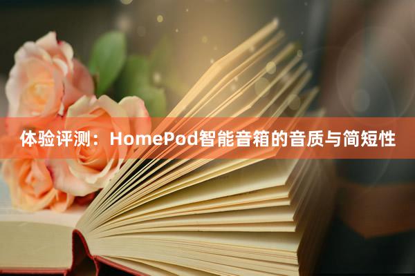 体验评测：HomePod智能音箱的音质与简短性